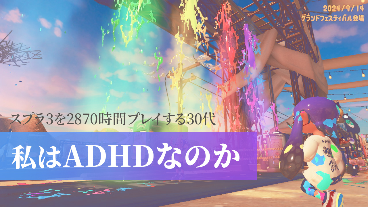 2870時間以上をスプラ3捧げるほど”過集中”傾向がある私はADHDなのか