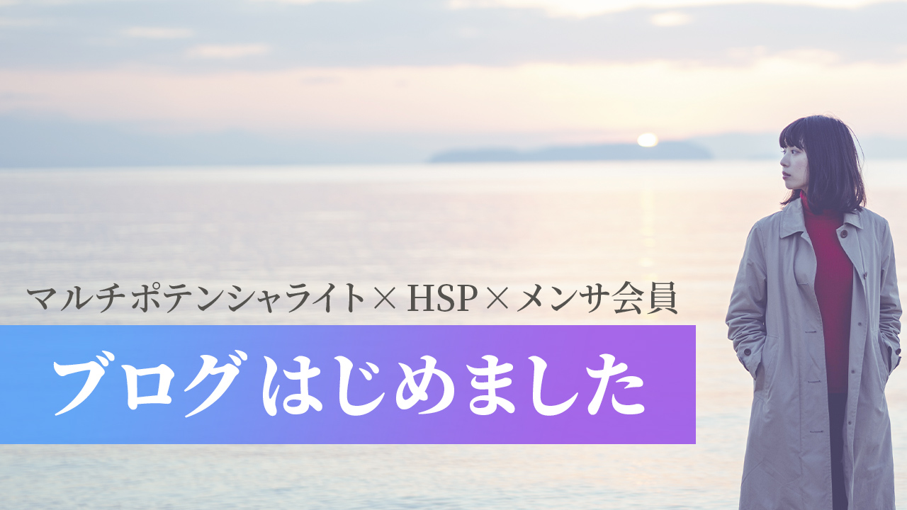 マルチポテンシャライト・HSP・メンサ会員の私がブログを始めた理由