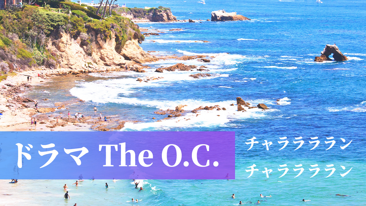 Newport Beach,ドラマThe O.C.について熱く語る回
