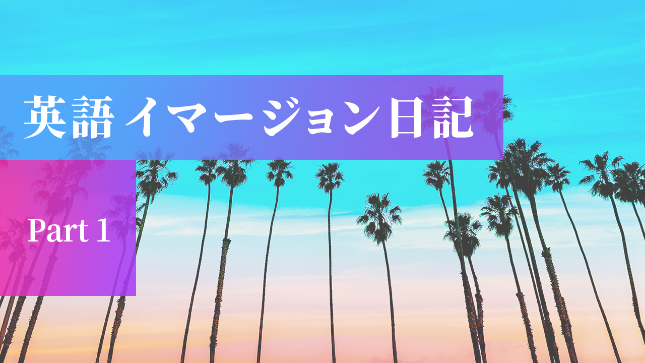 英語漬け日記① - 多動思考HSPが英語イマージョンを試すログ