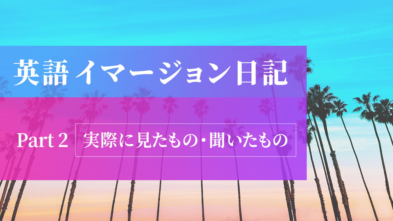 英語イマージョン日記Part2[見たもの・聞いたものリスト]