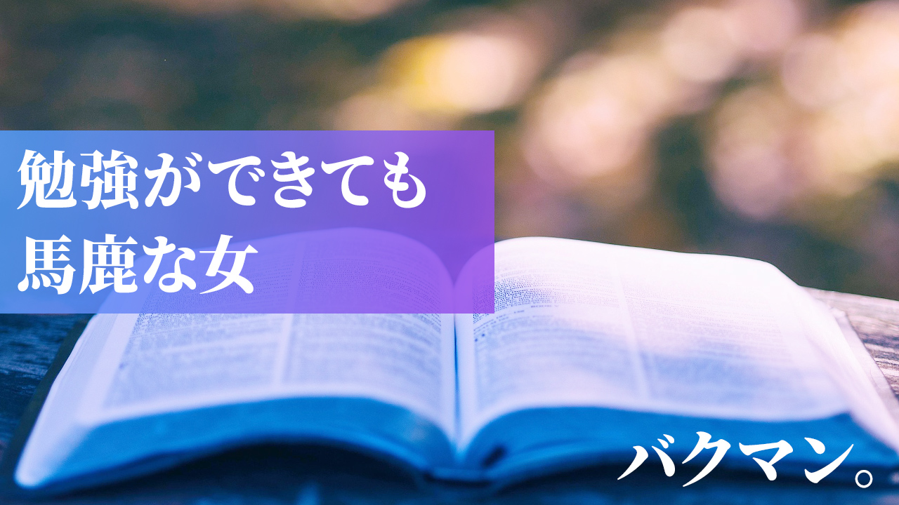 バクマン。勉強ができてもバカな女