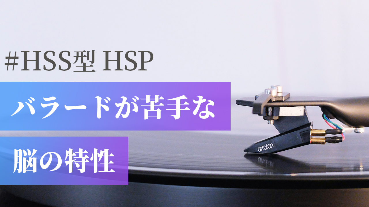 【バラードが苦手】HSS型HSPの脳と心の特性