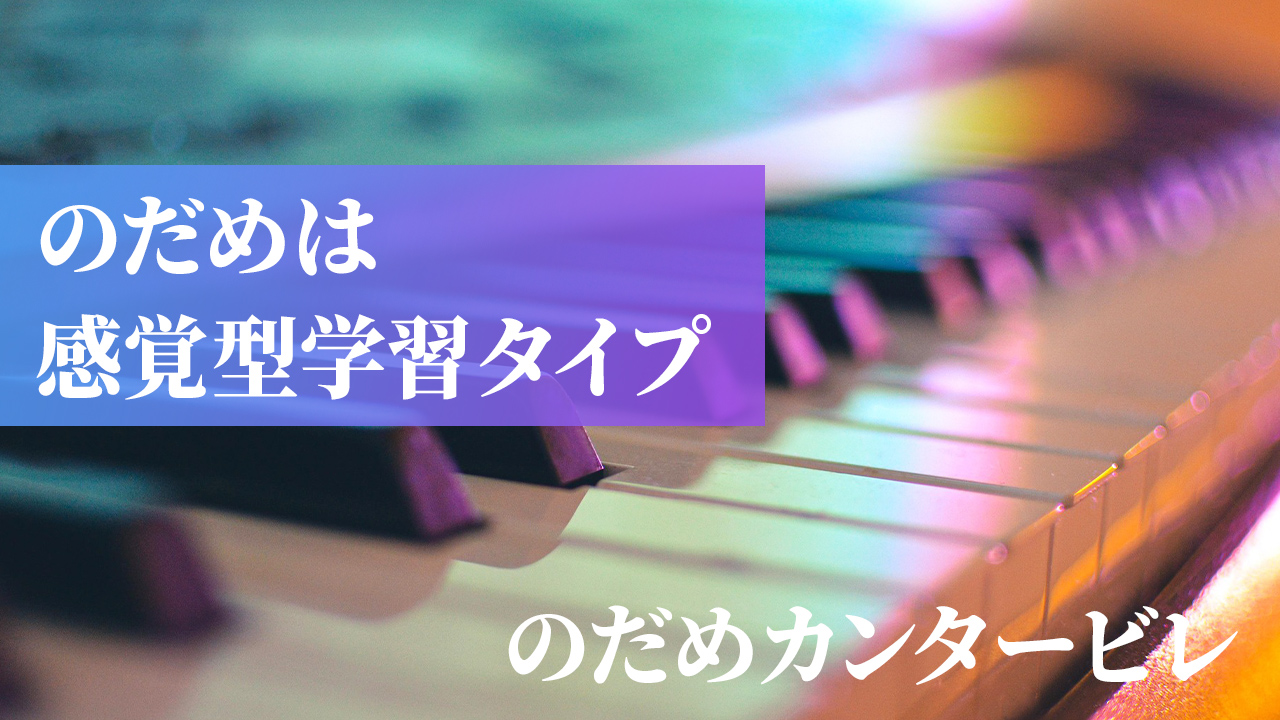 イマージョンでフランス語習得したのだめは感覚型学習タイプ-のだめカンタービレ