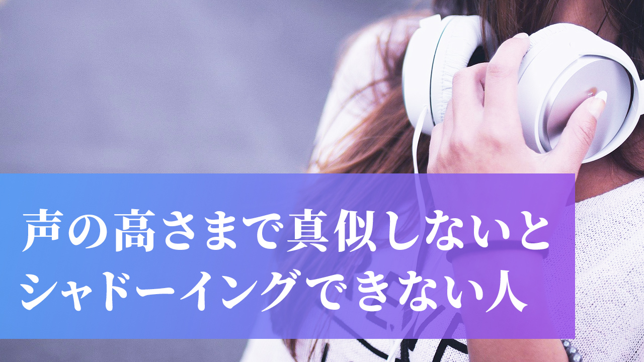 高さまで真似しないとシャドーイングできない
