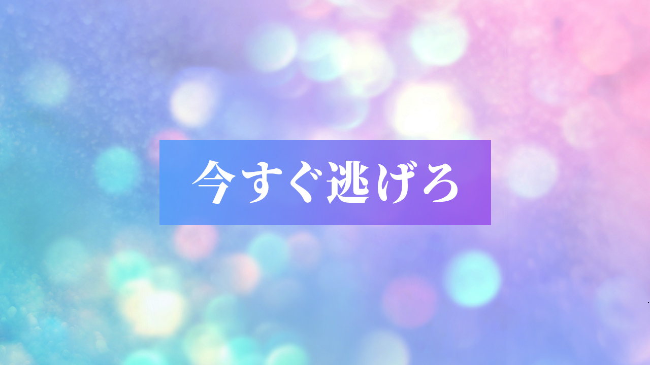 ストレスを感じる人からすぐに逃げろ