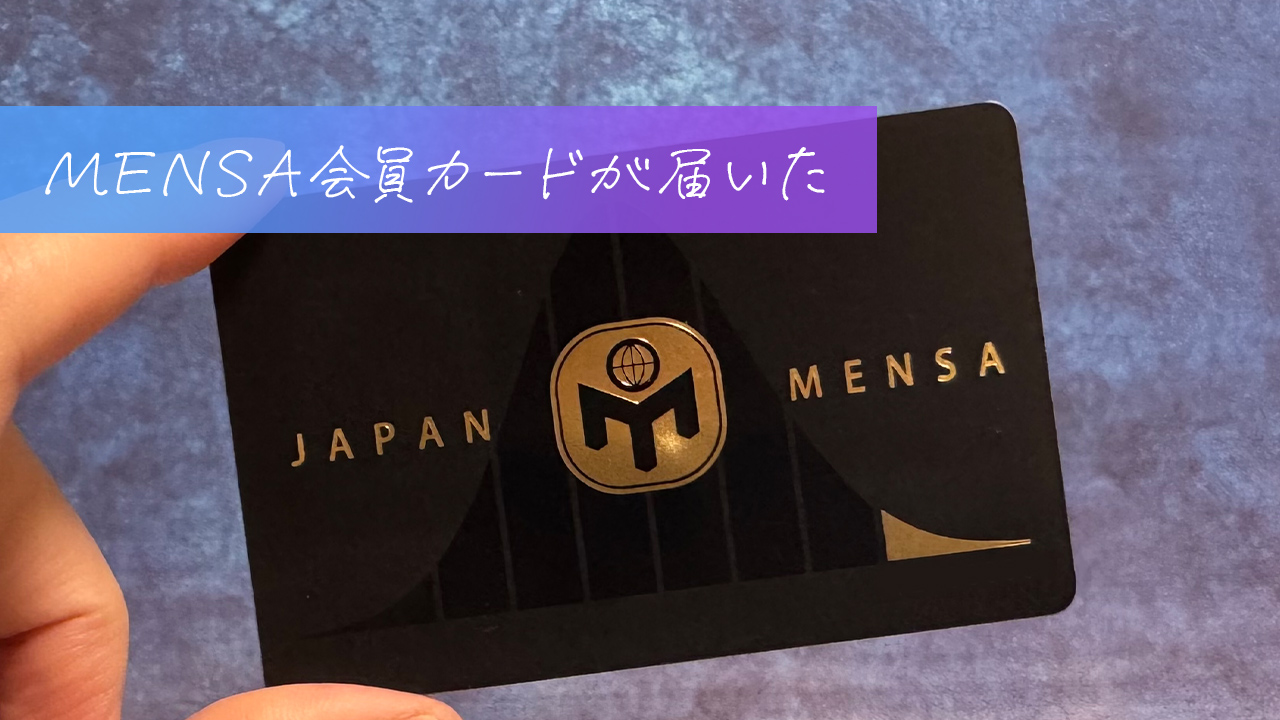 JAPAN MENSA会員カード