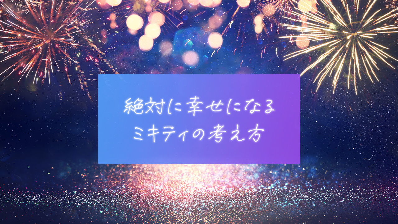 絶対に幸せになるミキティシンキング