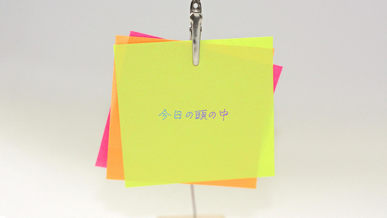 今日の頭の中