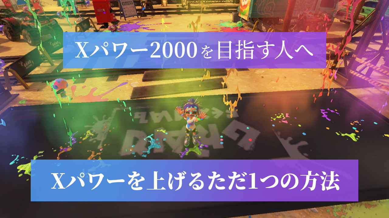 Xパワー2000を目指す人へ、Xパワーを上げるただ1つの方法