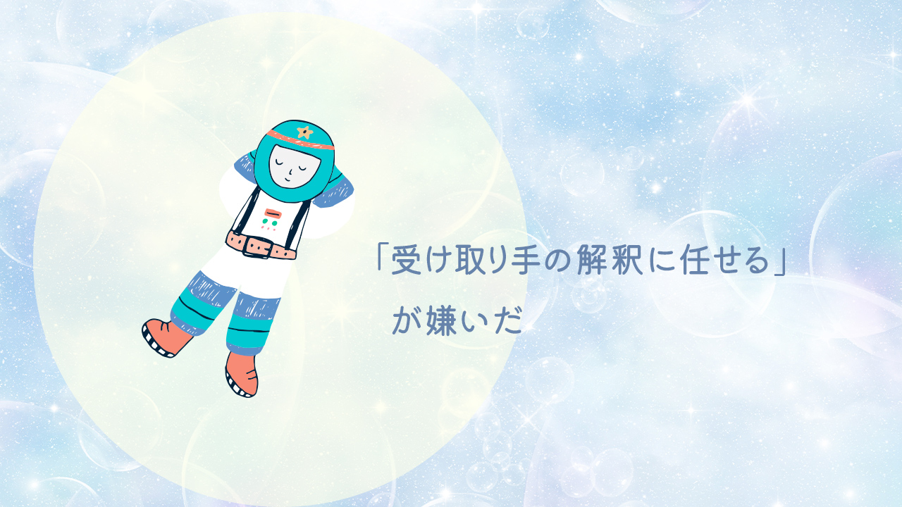 「受け取り手の解釈に任せる」が嫌いだ