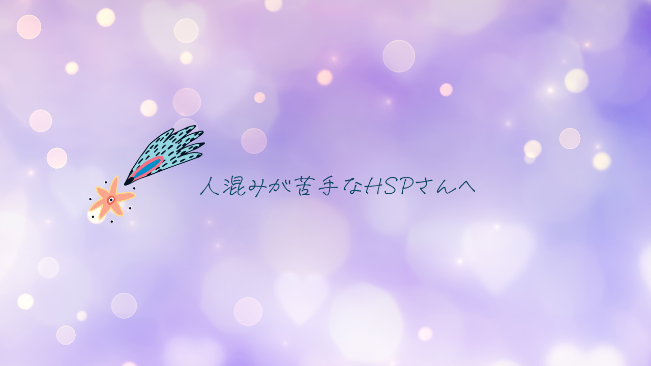 人混みが苦手なHSPさんへ