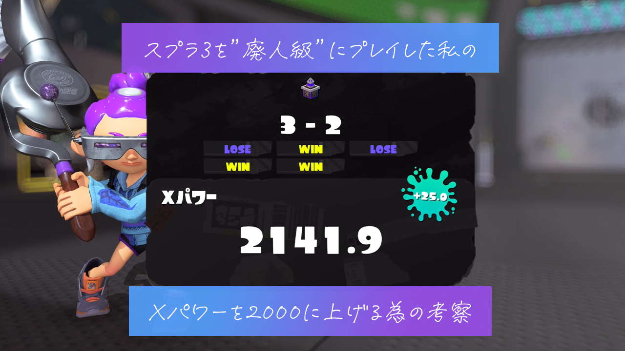 スプラ3を”廃人級”にプレイした私のXパワーを2000に上げる為の考察