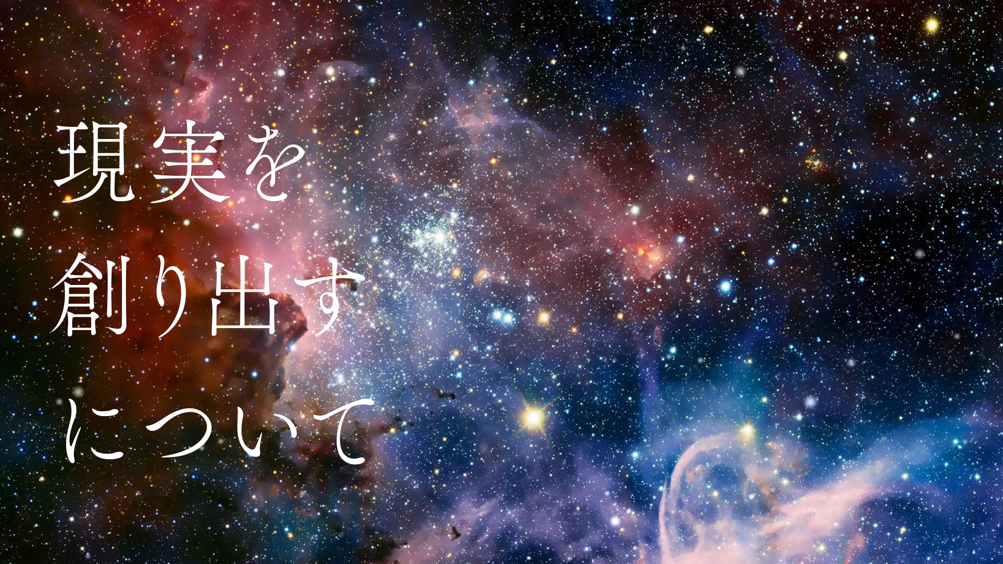 「現実を創り出す」について
