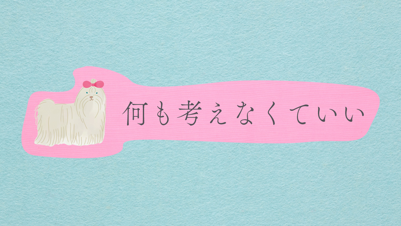 何も考えなくていい
