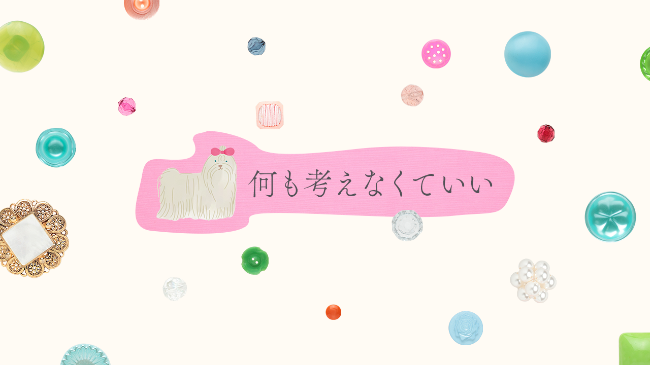 何も考えなくていい