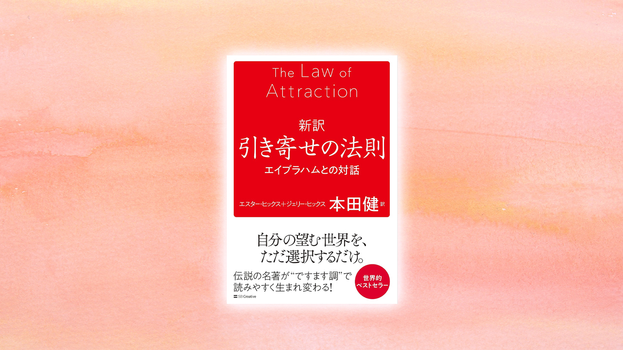 引き寄せの法則 エイブラハムとの対話