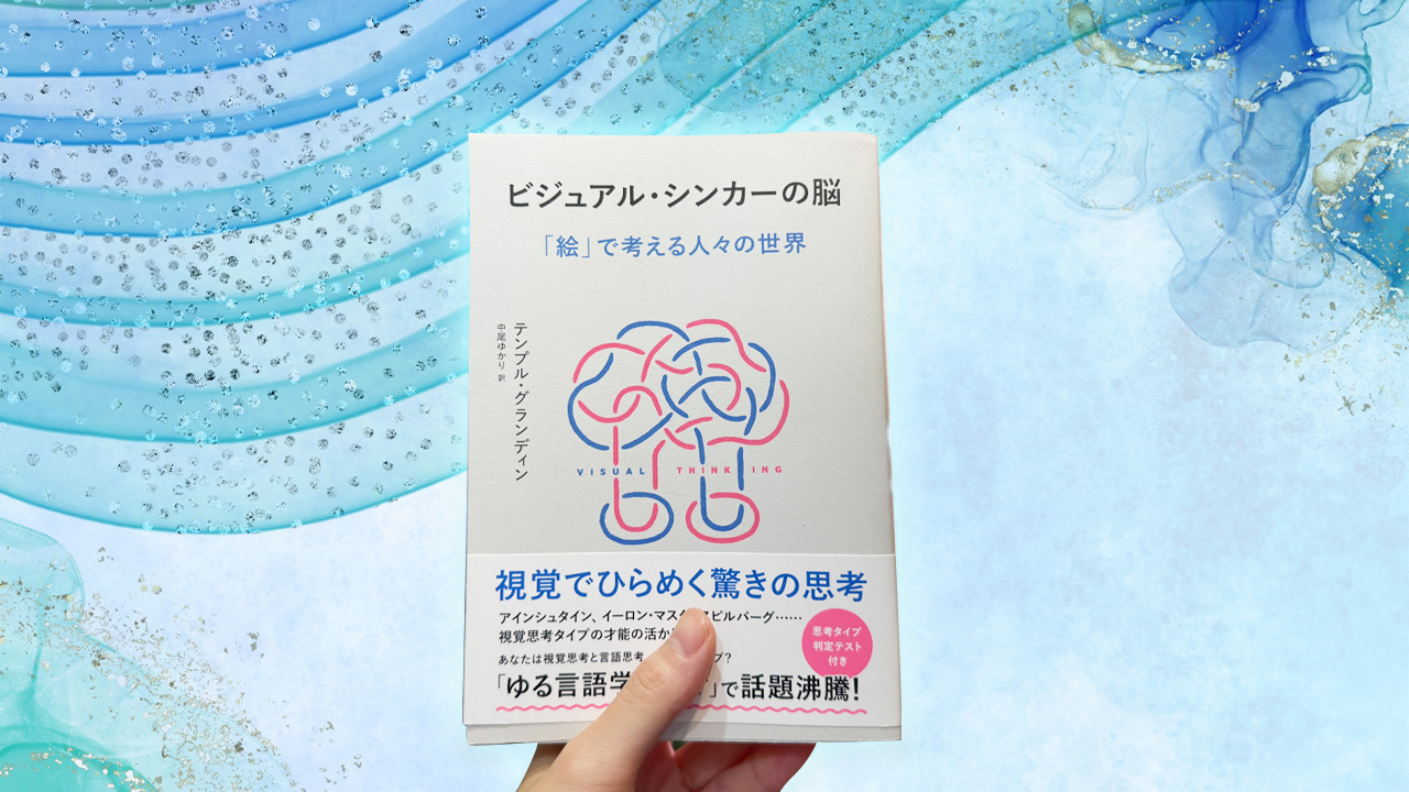 ビジュアル・シンカーの脳