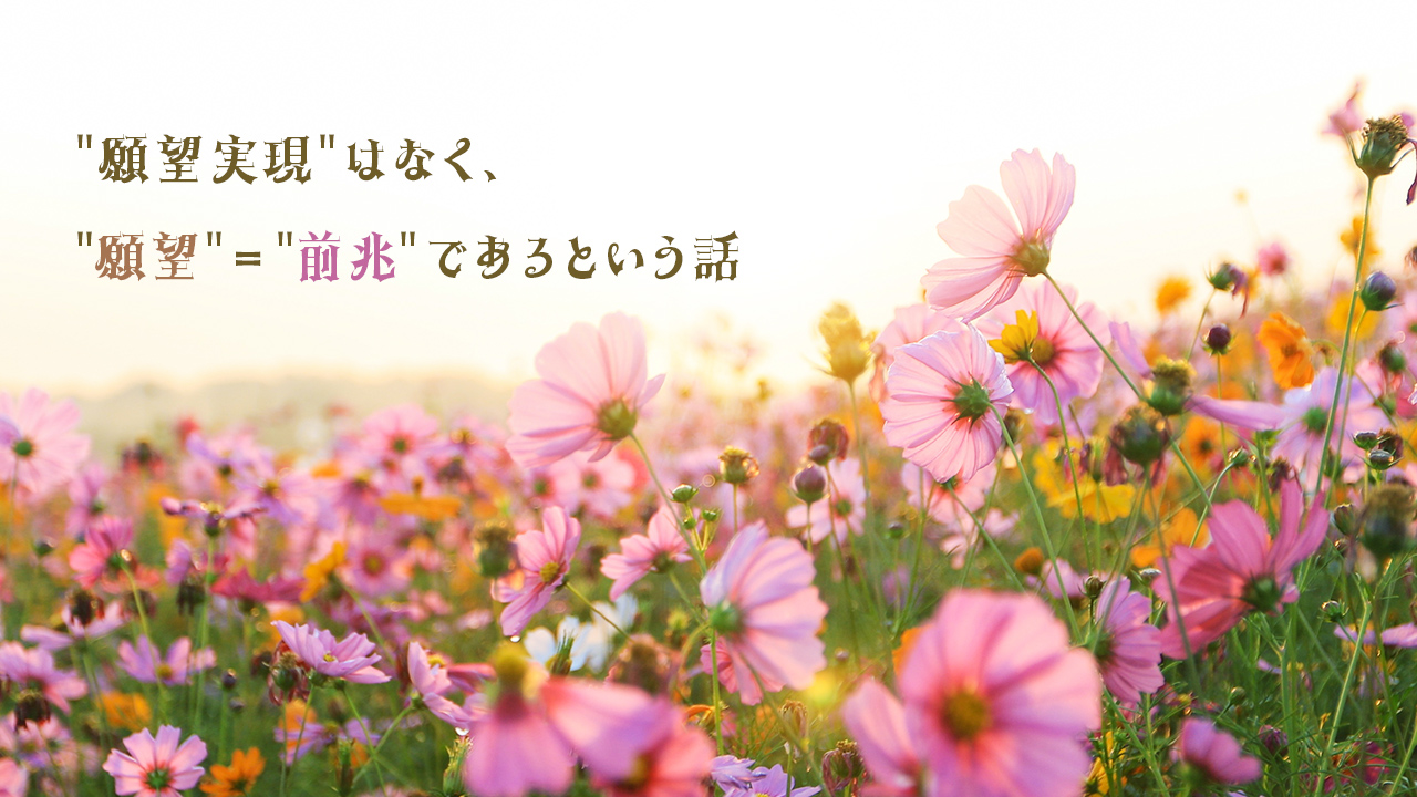 "願望実現"はなく、"願望"="前兆"であるという話