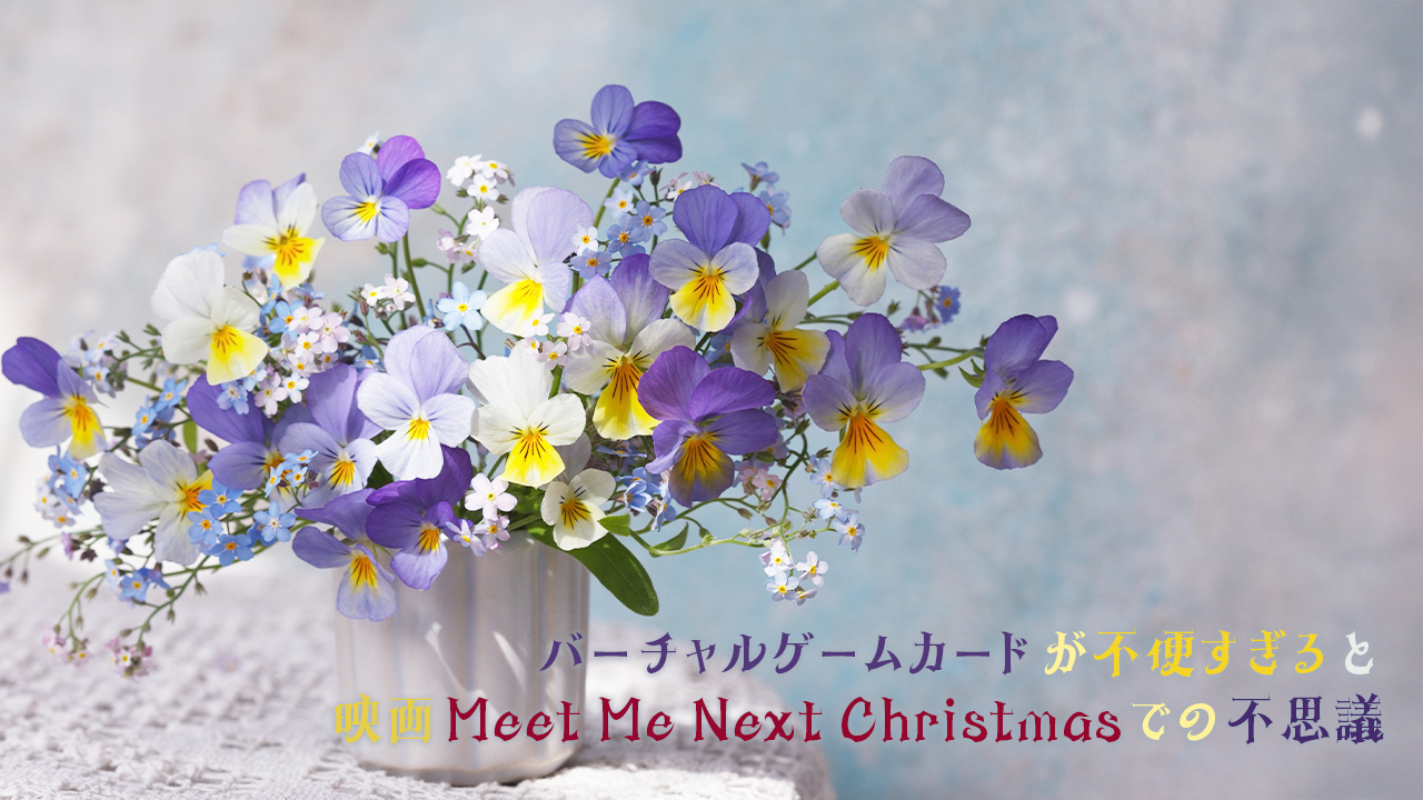 バーチャルゲームカードが不便すぎると映画Meet Me Next Christmasでの不思議