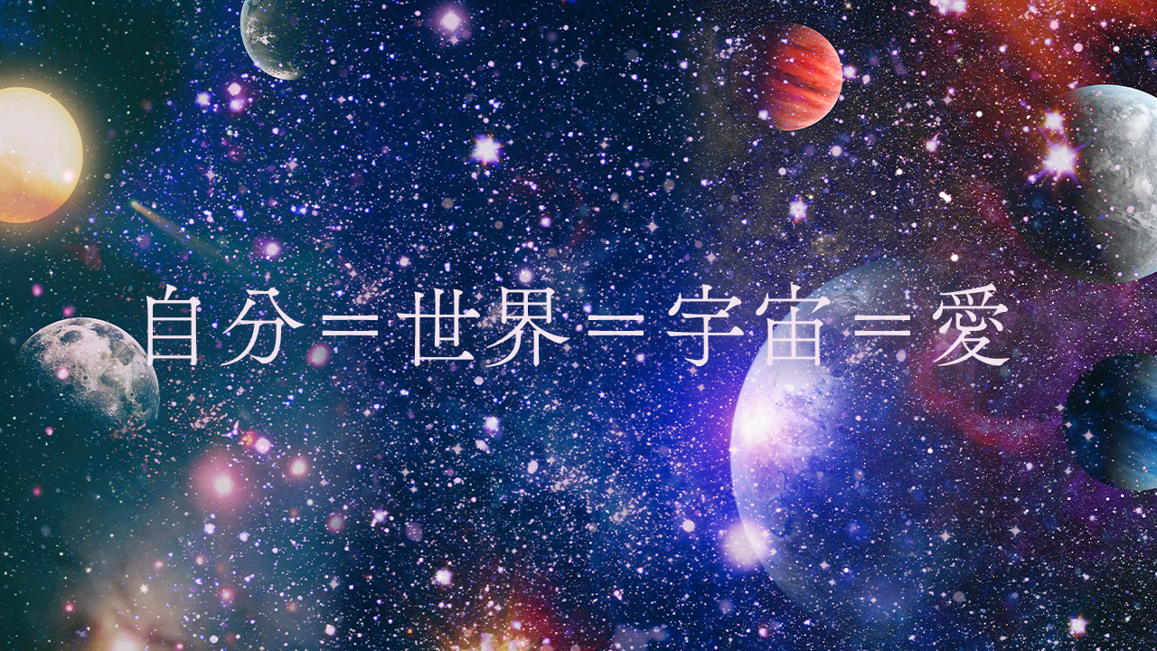 自分＝世界＝宇宙＝愛